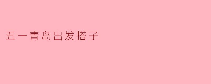 五一青岛出发搭子