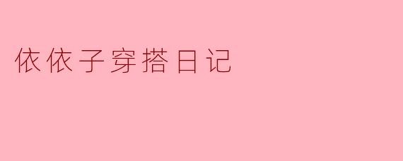 依依子穿搭日记