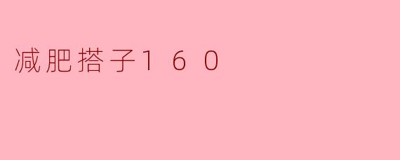 减肥搭子160