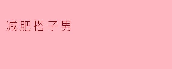 减肥搭子男:携手共进的健康之路