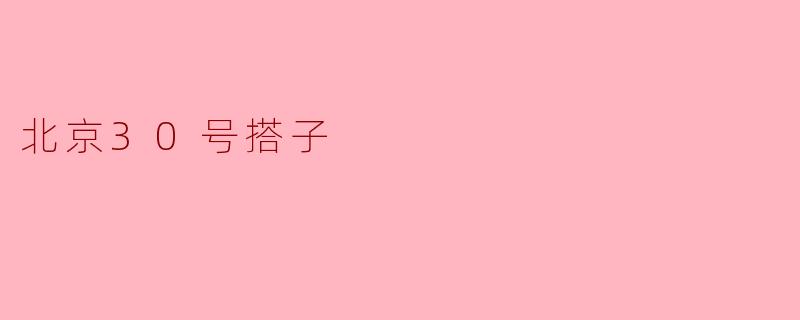 北京30号搭子是什么？