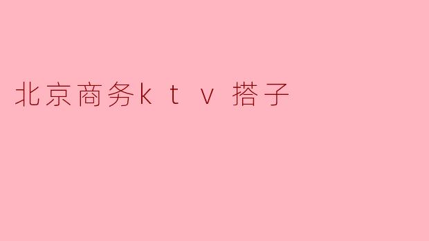 北京商务ktv搭子