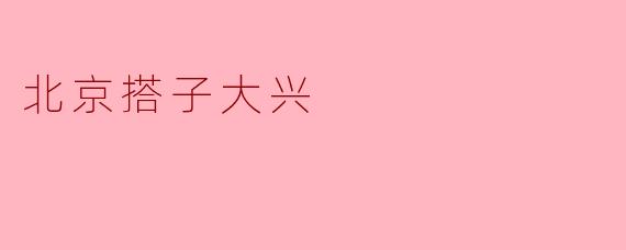 ### 大兴的搭子文化:北京新兴社交方式的探索