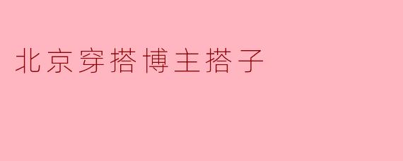 北京穿搭博主搭子