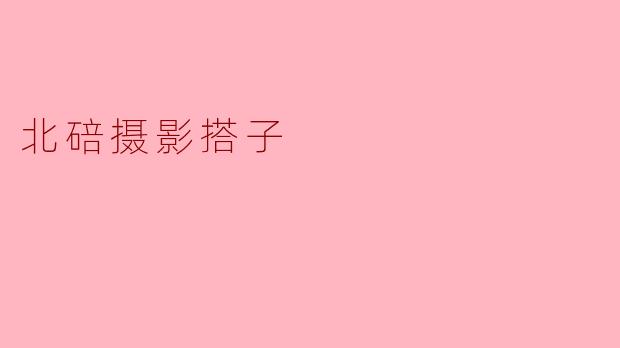 北碚摄影搭子有哪些推荐的拍摄地点和活动呢?