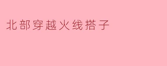 北部穿越火线搭子是什么？  