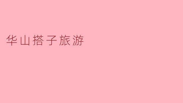 探寻华山之美：搭子旅游的新方式