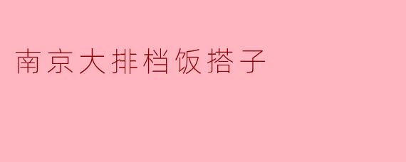 南京大排档的美味人生——聚餐中的“饭搭子”文化