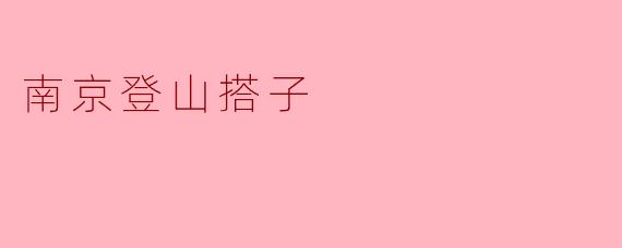 南京登山搭子