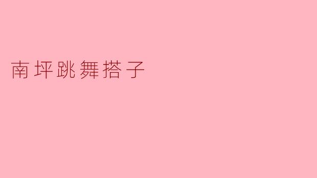 南坪跳舞搭子
