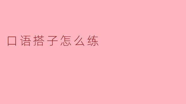 口语搭子怎么练