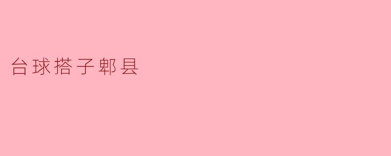 探秘台球搭子郫县:激情与友谊的碰撞