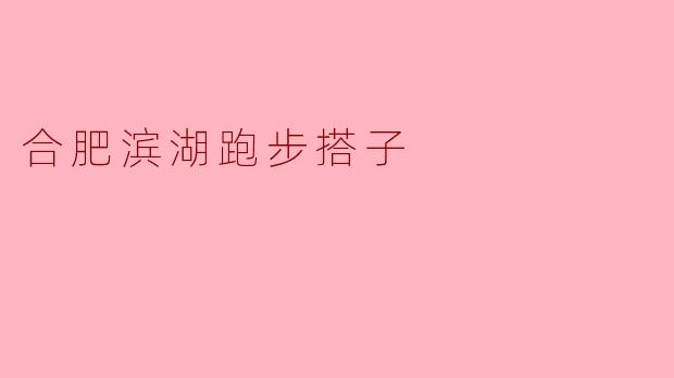 ### 合肥滨湖跑步搭子:一起奔跑,拥抱自然