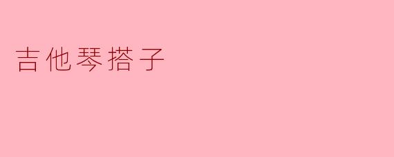 吉他琴搭子