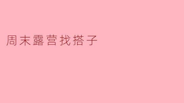 这个周末你有兴趣一起去露营吗？我想找个搭子一起去山里放松一下。