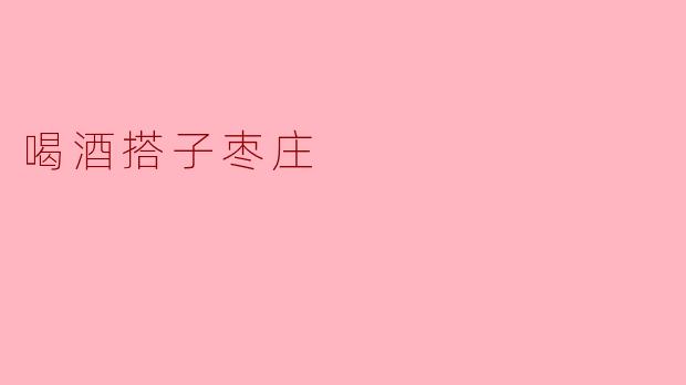 枣庄哪里可以找到不错的喝酒搭子？