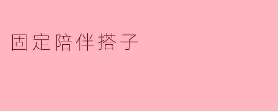 固定陪伴搭子