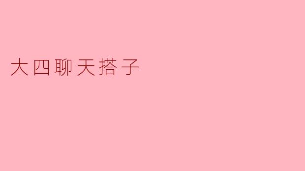 大四聊天搭子