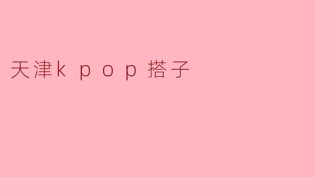 天津kpop搭子