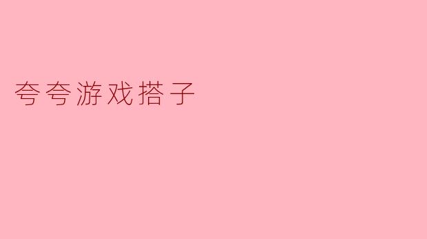 夸夸游戏搭子