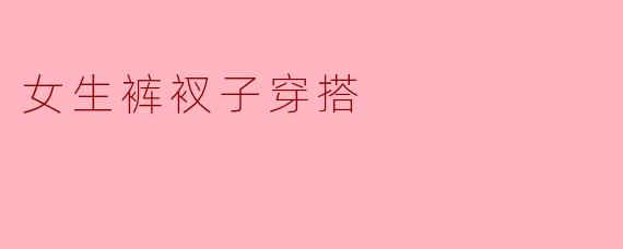 女生裤衩子穿搭
