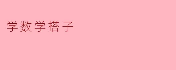 学数学搭子