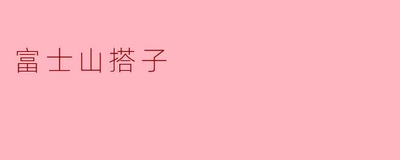 富士山搭子
