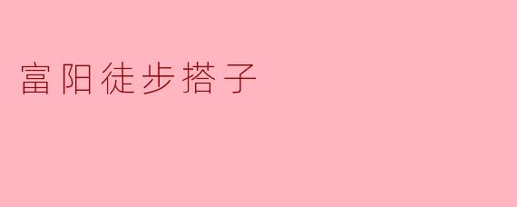 与“富阳徒步搭子”相伴,畅享自然之美