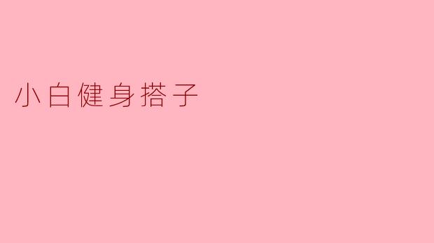 小白健身搭子是什么?为什么需要找一个健身搭子?**