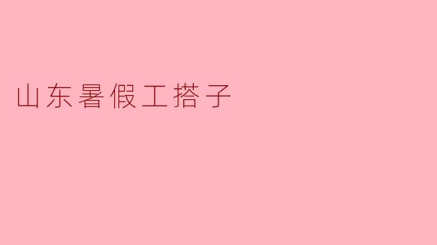 ### 暑假工搭子：青春的拼搏与成长