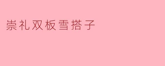 崇礼双板雪搭子是什么?****