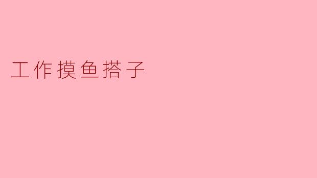 工作摸鱼搭子
