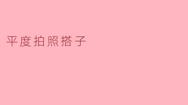 平度拍照搭子