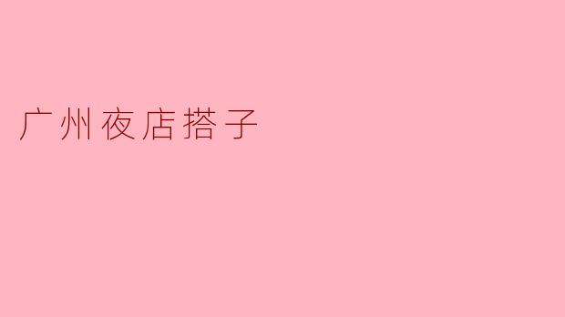 广州夜店搭子