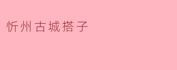 ### 忻州古城搭子的魅力