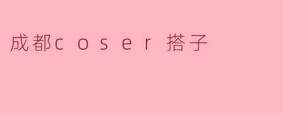 成都coser搭子
