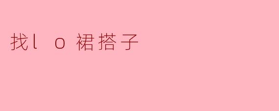 寻找LO裙搭子,打造独特的少女风格