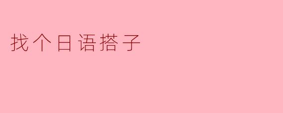 找个日语搭子