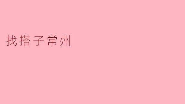 寻找乐趣,常州“搭子”交友新风尚
