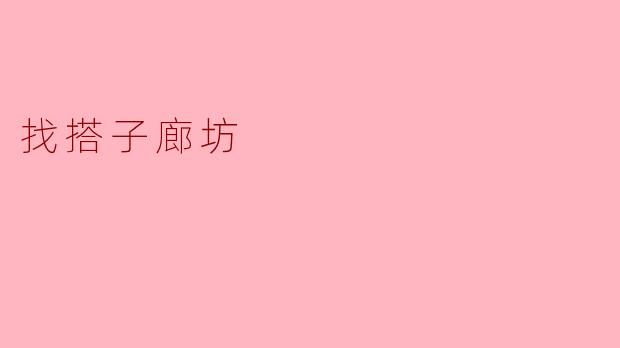 有没有推荐的地方可以找搭子一起玩耍或活动的?****