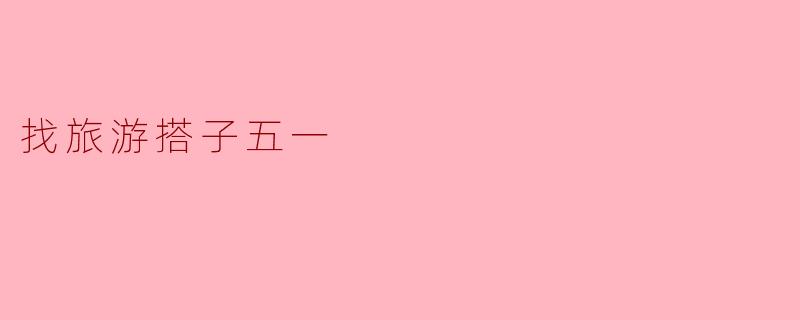 找旅游搭子五一