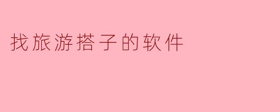 找旅游搭子的软件