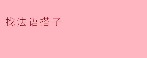 找法语搭子