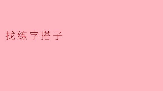 寻找练字搭子,共同提升书写水平