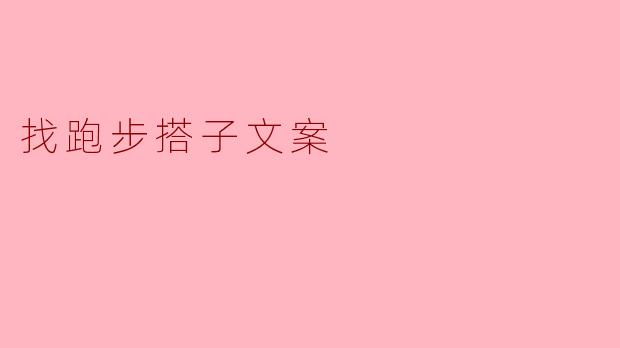 找跑步搭子文案