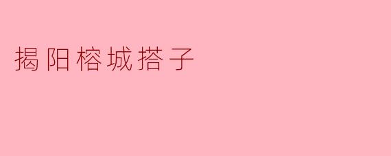 揭阳榕城搭子是什么？