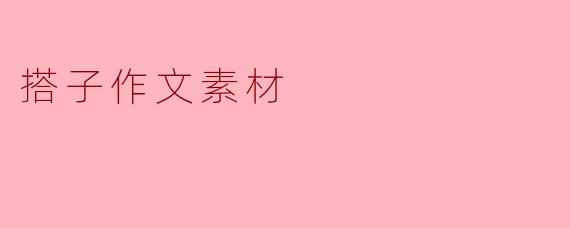 搭子作文素材:生活中的小伙伴