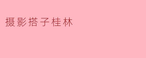 摄影搭子桂林