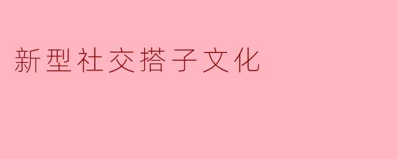 新型社交搭子文化