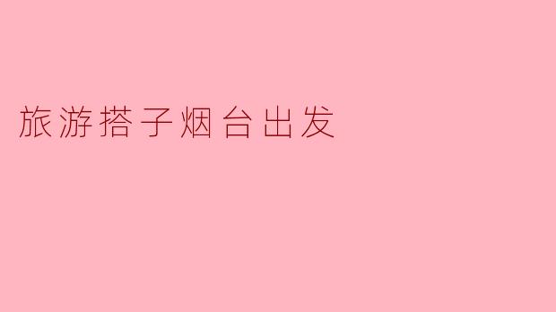 从烟台出发，去哪里旅游比较好？